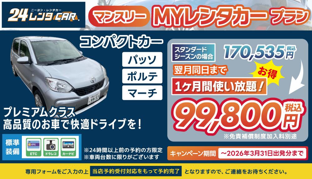 長期レンタカー告知