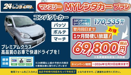 長期レンタカー告知